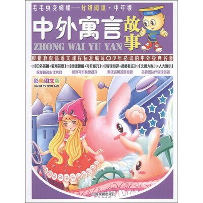 

毛毛虫变蝴蝶·分级阅读·中年级：中外寓言故事（彩色图文版）