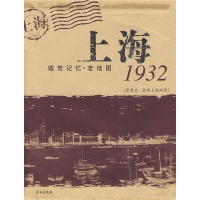 

上海1932：城市记忆老地图（原图名：最新上海地图）