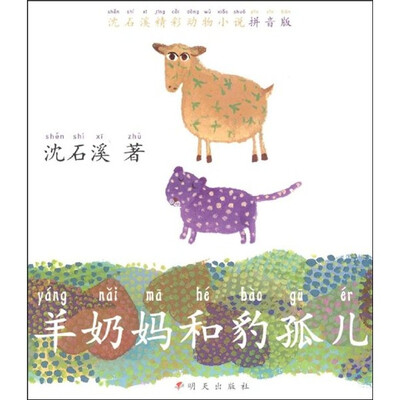 

沈石溪精彩动物小说拼音版：羊奶妈和豹孤儿