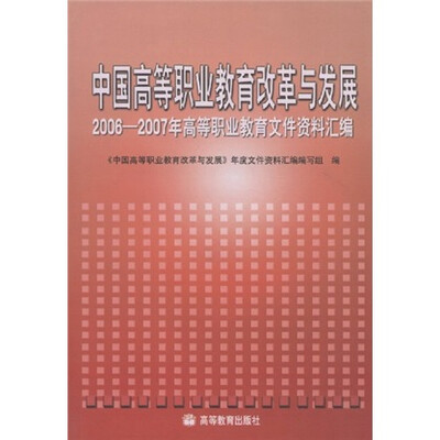 

中国高等职业教育改革与发展：2006-2007年高等职业教育文件资料汇编