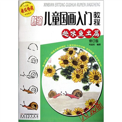 

新编儿童国画入门教程（趣味鱼虫篇修订版）