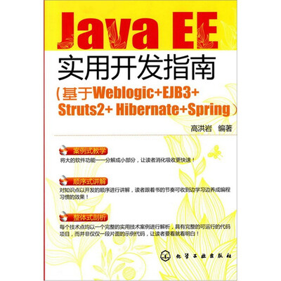 

JavaEE实用开发指南：基于Weblogic+EJB3+Struts2+Hibernate+Spring