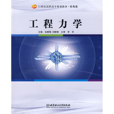 

21世纪高职高专规划教材·机电类：工程力学
