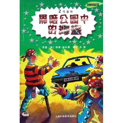 

时间侦探：黑暗公园中的海盗