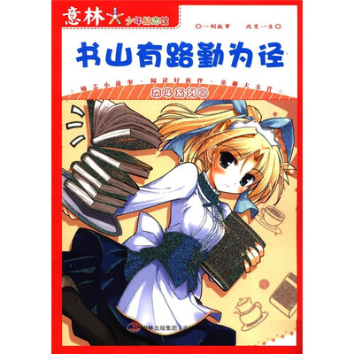 

意林少年励志馆·奋斗系列3：书山有路勤为径