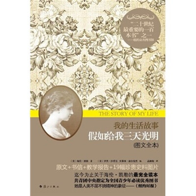 

我的生活故事：假如给我三天光明（图文全本）