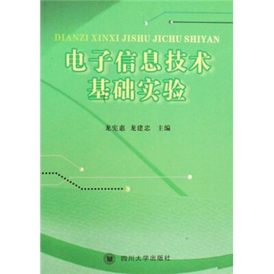 

电子信息技术基础实验