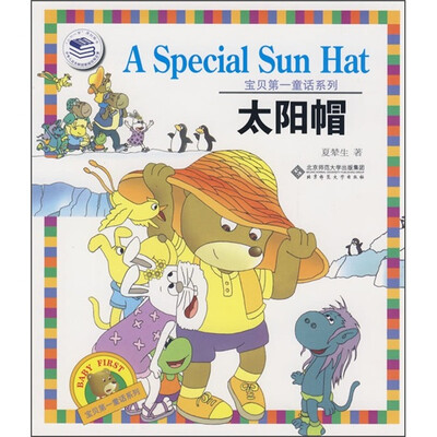 

宝贝第一童话系列：太阳帽