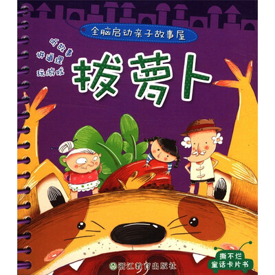 

全脑启动亲子故事屋：拔萝卜