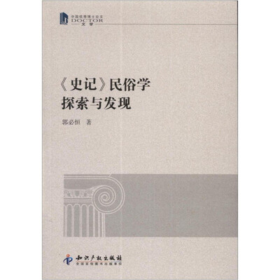 

史记：民俗学探索与发现