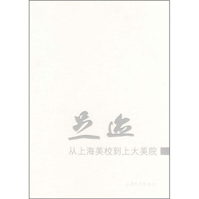 

足迹：从上海美校到上大学院