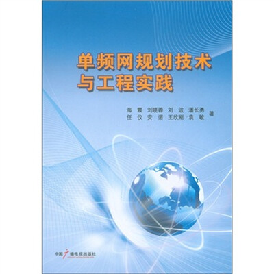 

单频网规划技术与工程实践