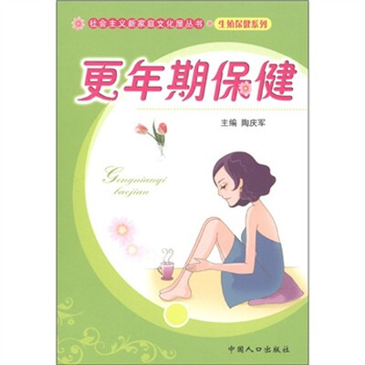 

社会主义新家庭文化屋丛书·生殖健康系列：更年期保健