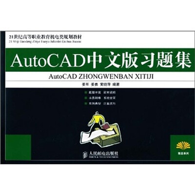 

AutoCAD中文版习题集