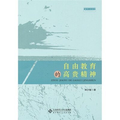 

自由教育的高贵精神