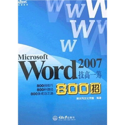 

Microsoft Word 2007技高一筹800招