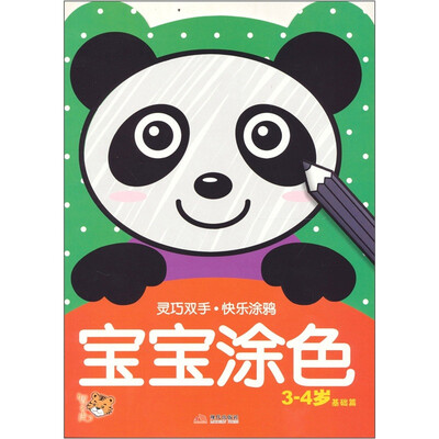 

灵巧双手·快乐涂鸦：宝宝涂色3-4岁（基础篇）