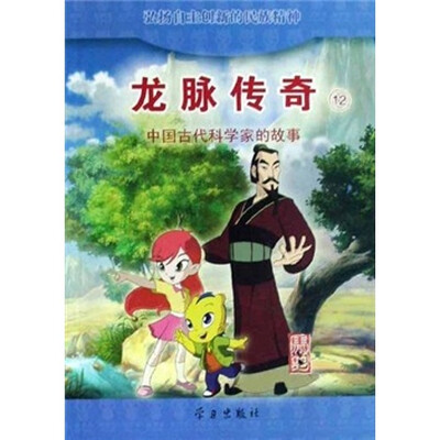 

龙脉传奇12：中国古代科学家的故事·马钧