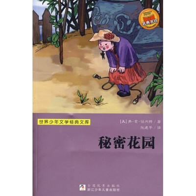 

世界少年文学经典文库：秘密花园