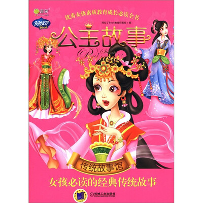 

Q书架·阿拉丁Book·公主故事·传统故事馆：女孩必读的经典传统故事