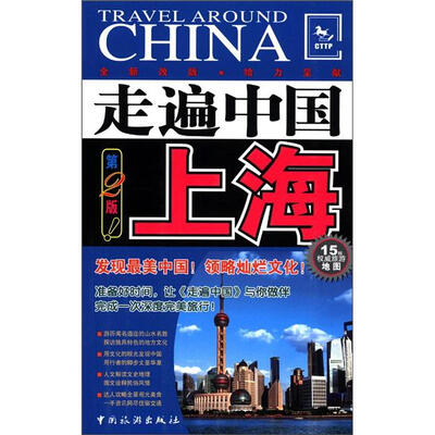 

走遍中国：上海（第2版）（全新改版）
