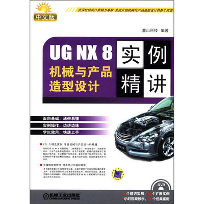 

UG NX 8机械与产品造型设计实例精讲（中文版）（附DVD光盘1张）