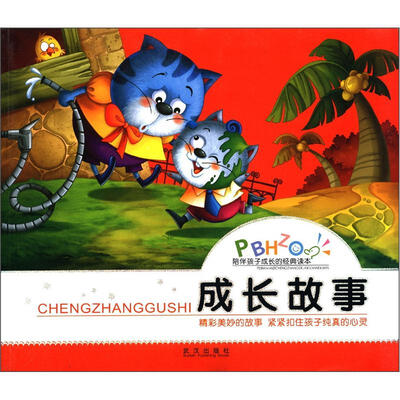 

陪伴孩子成长的经典读本：成长故事
