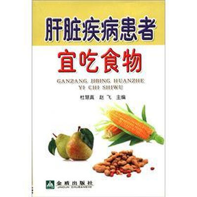 

肝脏疾病患者宜吃食物