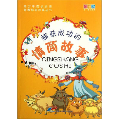

青少年成长必读·青春励志故事丛书：捕获成功的情商故事（彩图版）