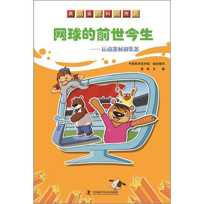 

奥运会的科技传奇·网球的前世今生：运动器材和装备