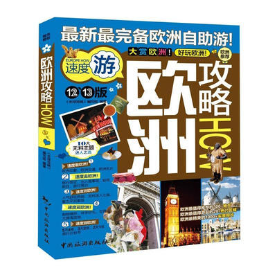 

欧洲攻略