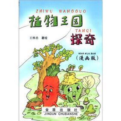 

植物王国探奇（漫画版）