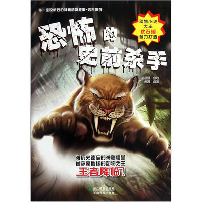 

你一定没听过的神秘动物故事·远古系列：恐怖的史前杀手