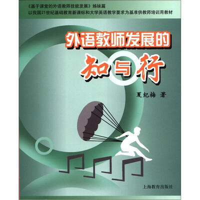 

外语教师发展的知与行（附光盘1张）