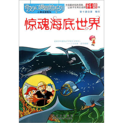 

奇妙幻境冒险系列：惊魂海底世界