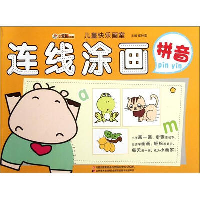 

小笨熊动漫·儿童快乐画室：连线涂画（拼音）