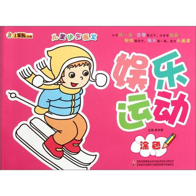 

小笨熊动漫·儿童快乐画室：娱乐运动涂色