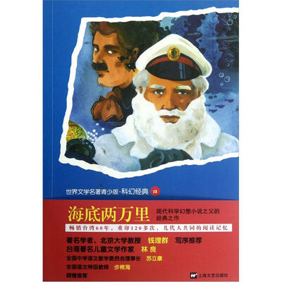 

世界文学名著青少版·科幻经典28：海底两万里