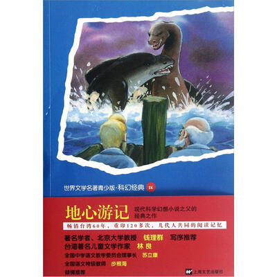 

世界文学名著青少版·科幻经典26：地心游记