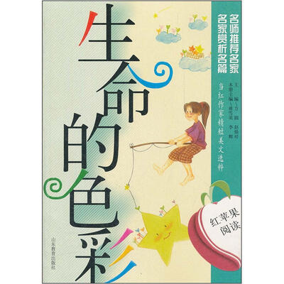 

红苹果阅读至18：生命的色彩