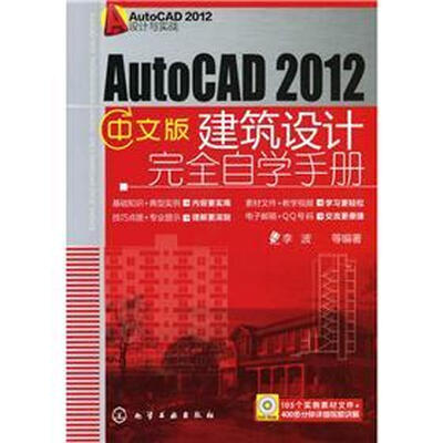 

AutoCAD 2012设计与实战：AutoCAD 2012中文版建筑设计完全自学手册（附光盘1张）