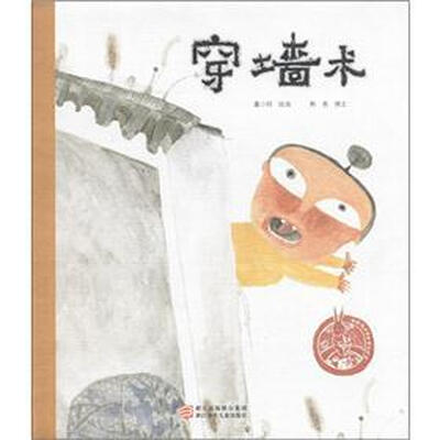 

中国原创绘本精品系列：穿墙术