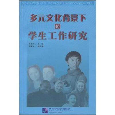 

多元文化背景下的学生工作研究