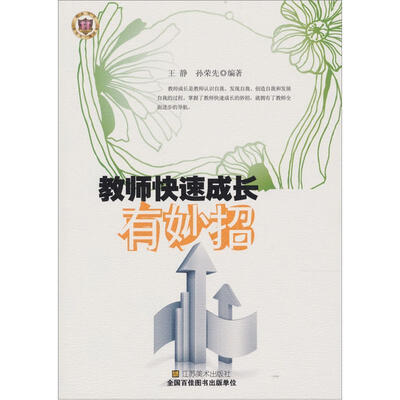 

教师快速成长有妙招
