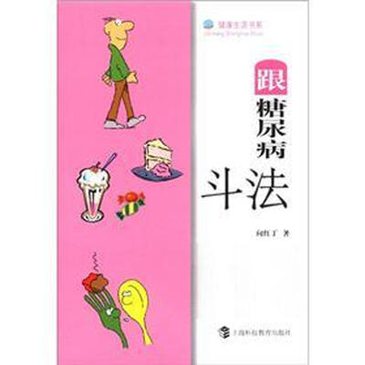 

健康生活书系：跟糖尿病斗法