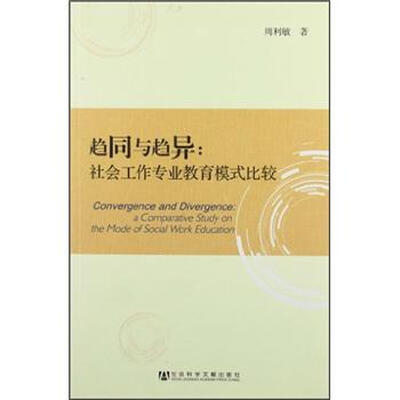 

趋同与趋异：社会工作专业教育模式比较