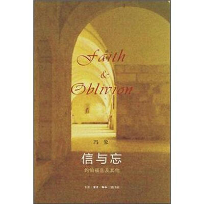 

信与忘：约伯福音及其他