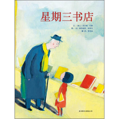 

启发精选世界优秀畅销绘本：星期三书店