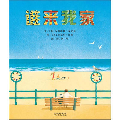 

启发精选国际大师名作绘本：谁来我家