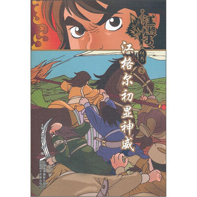 

江格尔传奇2：江格尔初显神威